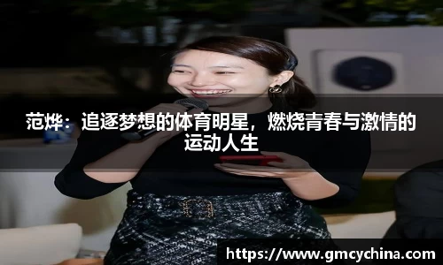 范烨：追逐梦想的体育明星，燃烧青春与激情的运动人生