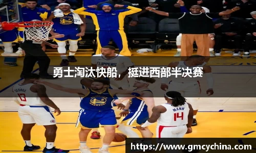 勇士淘汰快船，挺进西部半决赛