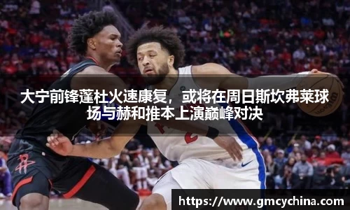 大宁前锋蓬杜火速康复，或将在周日斯坎弗莱球场与赫和推本上演巅峰对决