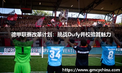 德甲联赛改革计划：挑战Dufy并校验其魅力