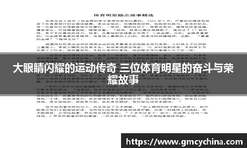 大眼睛闪耀的运动传奇 三位体育明星的奋斗与荣耀故事