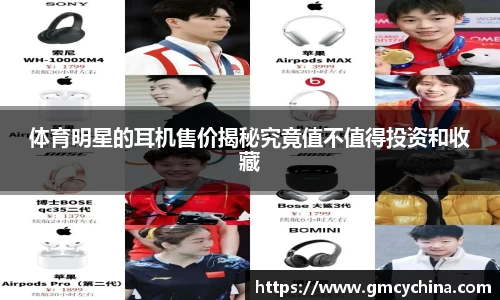 体育明星的耳机售价揭秘究竟值不值得投资和收藏