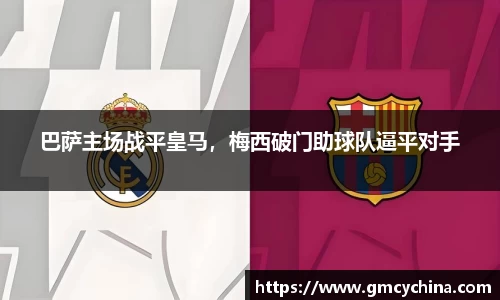 巴萨主场战平皇马，梅西破门助球队逼平对手