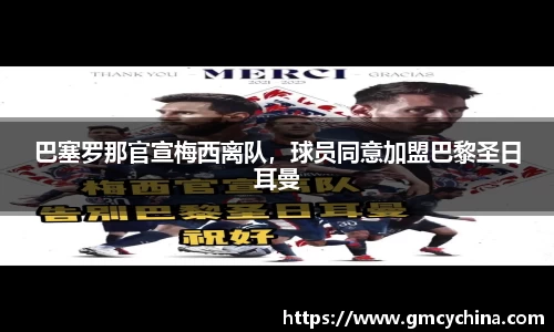 巴塞罗那官宣梅西离队，球员同意加盟巴黎圣日耳曼