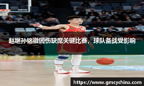 赵继孙铭徽因伤缺席关键比赛，球队备战受影响