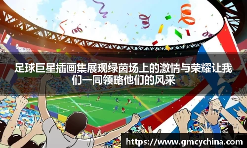 足球巨星插画集展现绿茵场上的激情与荣耀让我们一同领略他们的风采