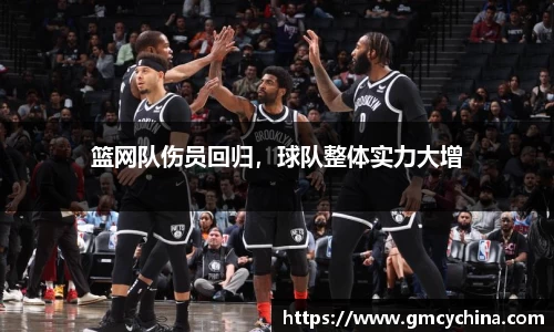 篮网队伤员回归，球队整体实力大增