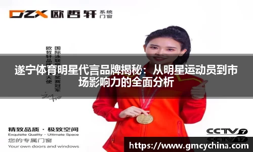 遂宁体育明星代言品牌揭秘：从明星运动员到市场影响力的全面分析