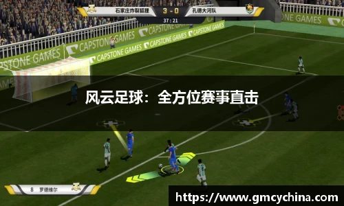 风云足球：全方位赛事直击