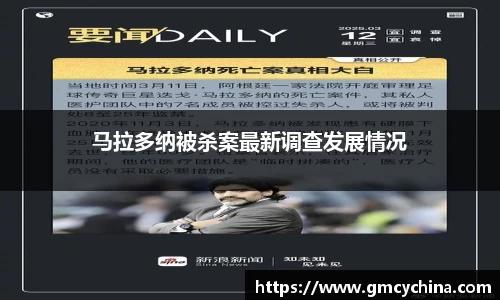 马拉多纳被杀案最新调查发展情况