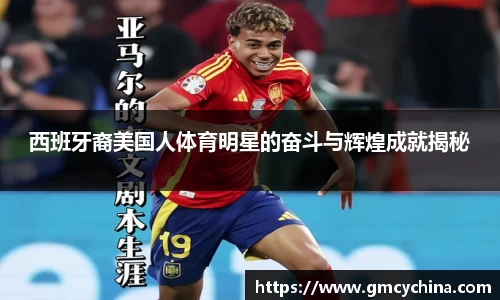 西班牙裔美国人体育明星的奋斗与辉煌成就揭秘