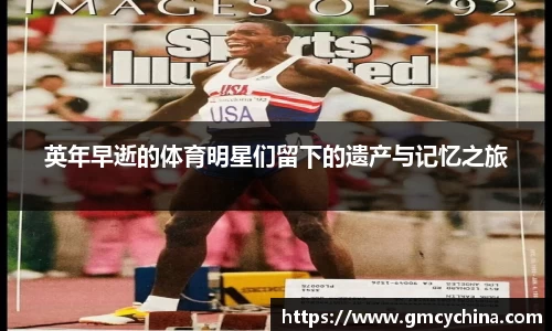 英年早逝的体育明星们留下的遗产与记忆之旅