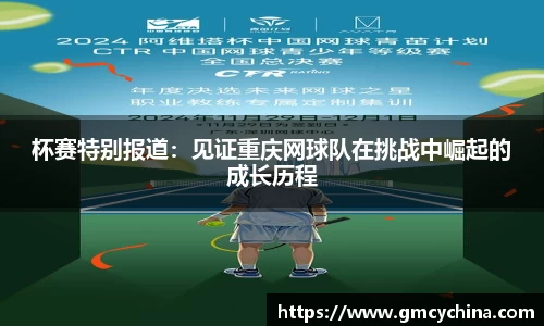 杯赛特别报道：见证重庆网球队在挑战中崛起的成长历程