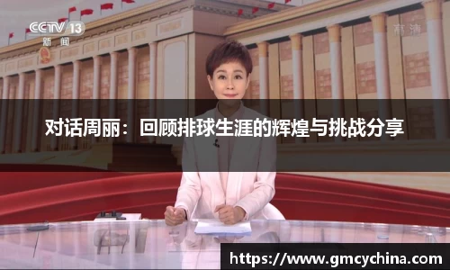 对话周丽：回顾排球生涯的辉煌与挑战分享