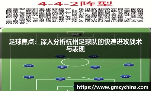 足球焦点：深入分析杭州足球队的快速进攻战术与表现