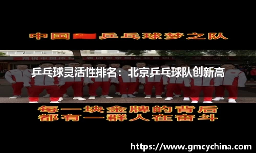 乒乓球灵活性排名：北京乒乓球队创新高