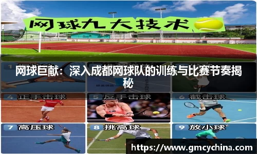 网球巨献：深入成都网球队的训练与比赛节奏揭秘