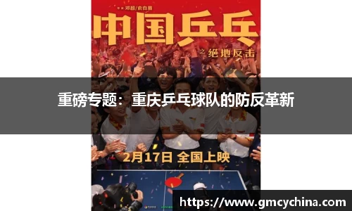 重磅专题：重庆乒乓球队的防反革新