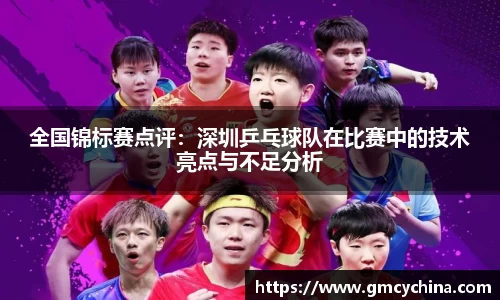 全国锦标赛点评：深圳乒乓球队在比赛中的技术亮点与不足分析