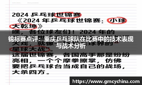 锦标赛点评：重庆乒乓球队在比赛中的技术表现与战术分析