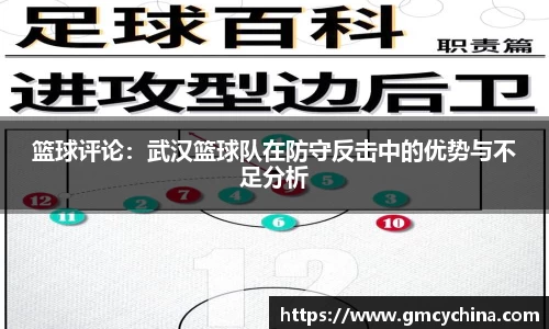 篮球评论：武汉篮球队在防守反击中的优势与不足分析