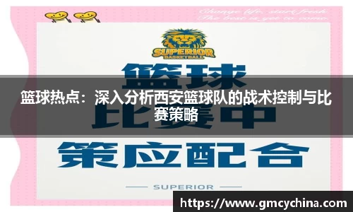 篮球热点：深入分析西安篮球队的战术控制与比赛策略
