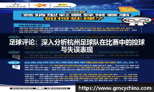 足球评论：深入分析杭州足球队在比赛中的控球与失误表现