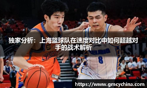 独家分析：上海篮球队在速度对比中如何超越对手的战术解析