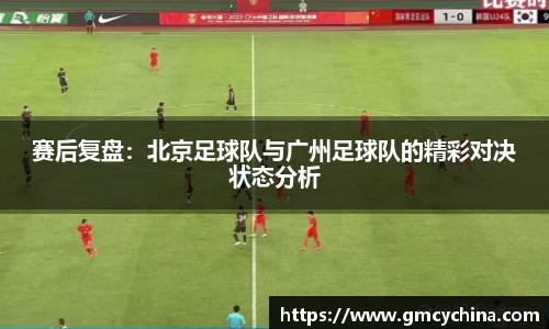赛后复盘：北京足球队与广州足球队的精彩对决状态分析