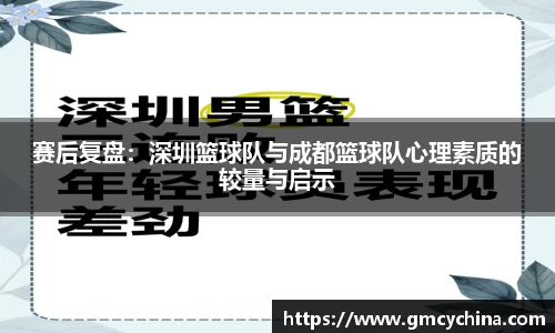 赛后复盘：深圳篮球队与成都篮球队心理素质的较量与启示