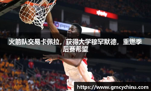 火箭队交易卡佩拉，获得大学穆罕默德，重燃季后赛希望