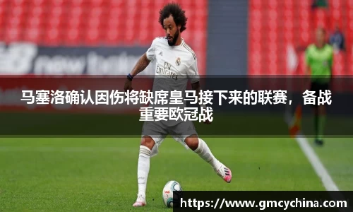 马塞洛确认因伤将缺席皇马接下来的联赛，备战重要欧冠战