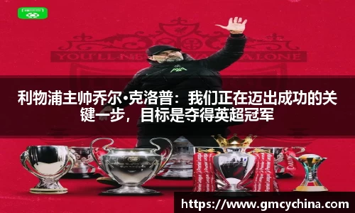 利物浦主帅乔尔·克洛普：我们正在迈出成功的关键一步，目标是夺得英超冠军