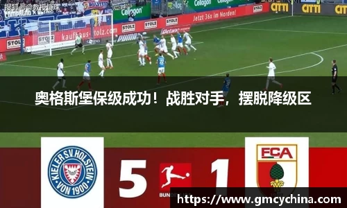 奥格斯堡保级成功！战胜对手，摆脱降级区