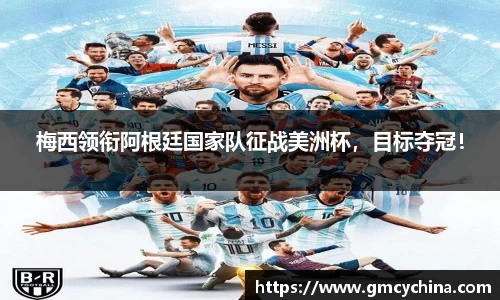 梅西领衔阿根廷国家队征战美洲杯，目标夺冠！