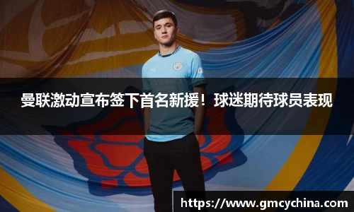 曼联激动宣布签下首名新援！球迷期待球员表现