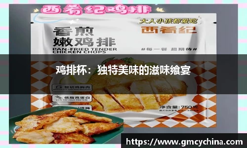 鸡排杯：独特美味的滋味飨宴