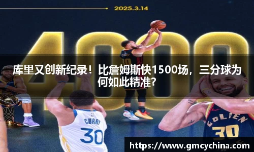 库里又创新纪录！比詹姆斯快1500场，三分球为何如此精准？