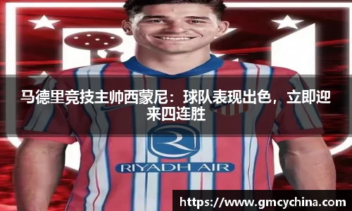 马德里竞技主帅西蒙尼：球队表现出色，立即迎来四连胜