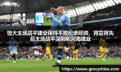 恒大主场战平建业保持不败纪录延续，背靠背先后主场战平深圳和河南建业