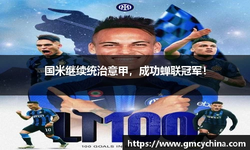 国米继续统治意甲，成功蝉联冠军！