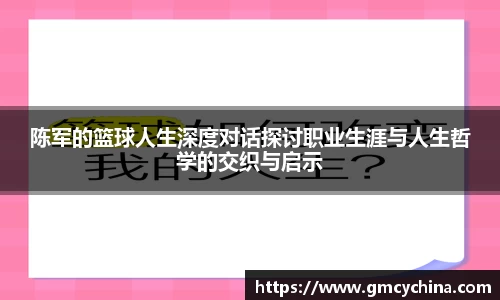 陈军的篮球人生深度对话探讨职业生涯与人生哲学的交织与启示