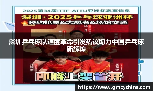 深圳乒乓球队速度革命引发热议助力中国乒乓球新辉煌