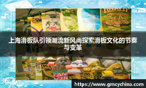 上海滑板队引领潮流新风尚探索滑板文化的节奏与变革