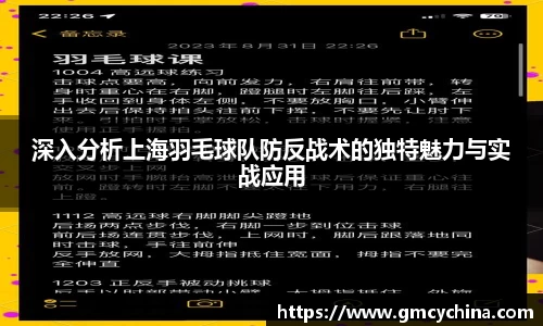深入分析上海羽毛球队防反战术的独特魅力与实战应用