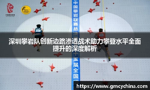 深圳攀岩队创新边路渗透战术助力攀登水平全面提升的深度解析