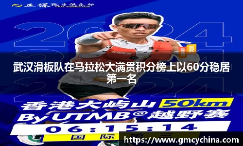武汉滑板队在马拉松大满贯积分榜上以60分稳居第一名
