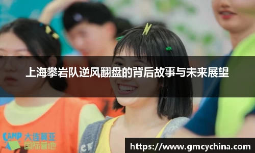 上海攀岩队逆风翻盘的背后故事与未来展望
