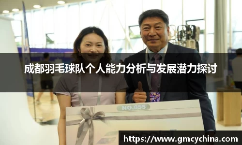 成都羽毛球队个人能力分析与发展潜力探讨