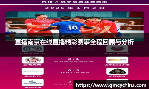直播南京在线直播精彩赛事全程回顾与分析